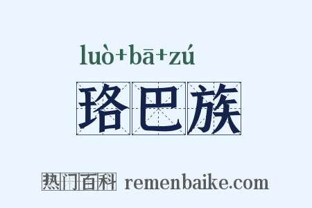 珞巴族是什么意思的图片